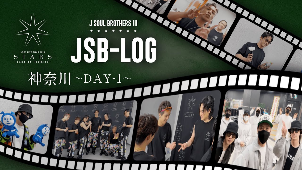 【JSB-LOG】神奈川DAY-1編 @三代目 J SOUL BROTHERS LIVE TOUR 2023 "STARS" ～Land of Promise～