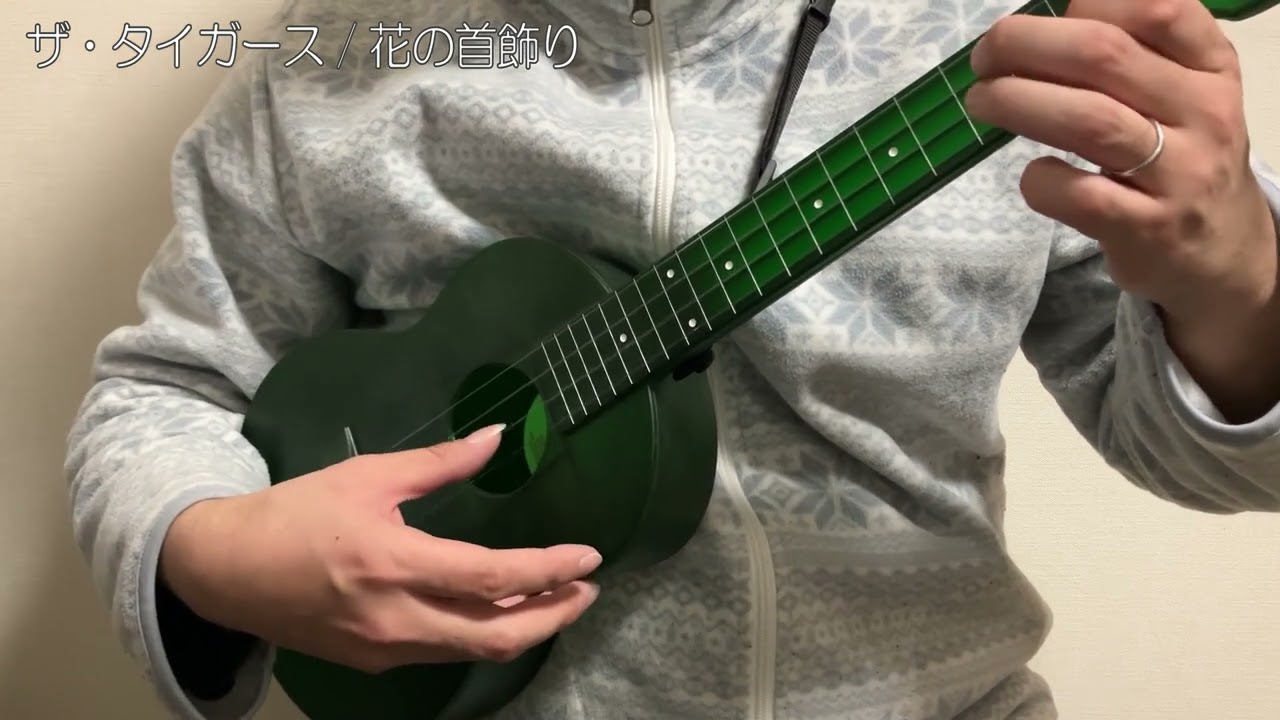 ザ・タイガース「花の首飾り」ソロウクレレver