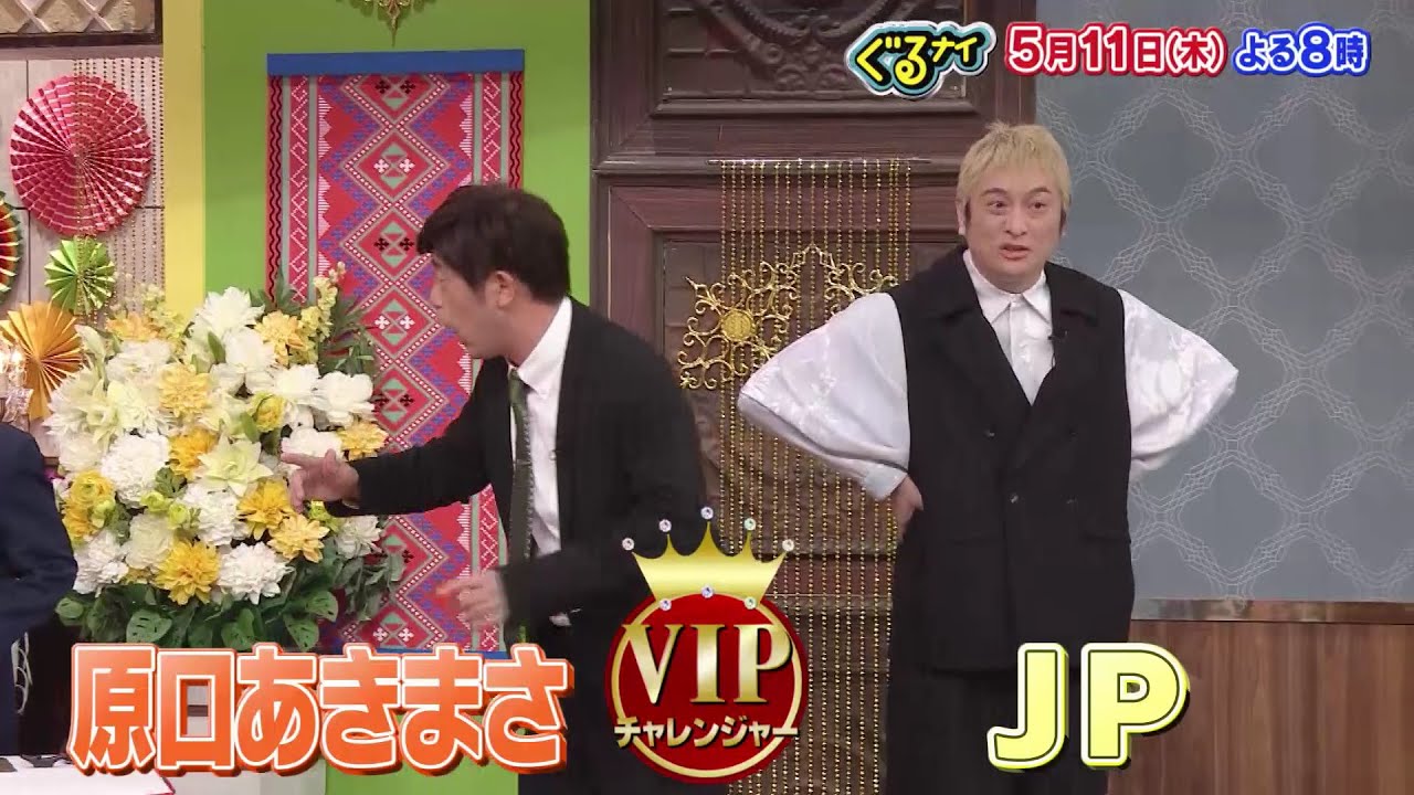 【公式】ぐるナイ ゴチに原口あきまさとJP登場！5月11日（木）よる8時放送！