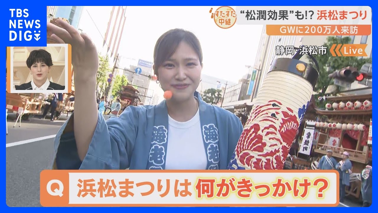 松本潤さんも参加する伝統の「浜松まつり」現場の熱気をお伝えします！【すたすた中継】｜TBS NEWS DIG
