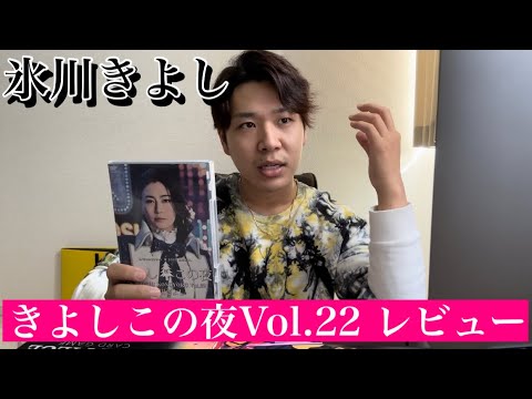 【レビュー】氷川きよし「きよしこの夜Vol.22」を本音レビュー！特にあの曲がやばい！！！