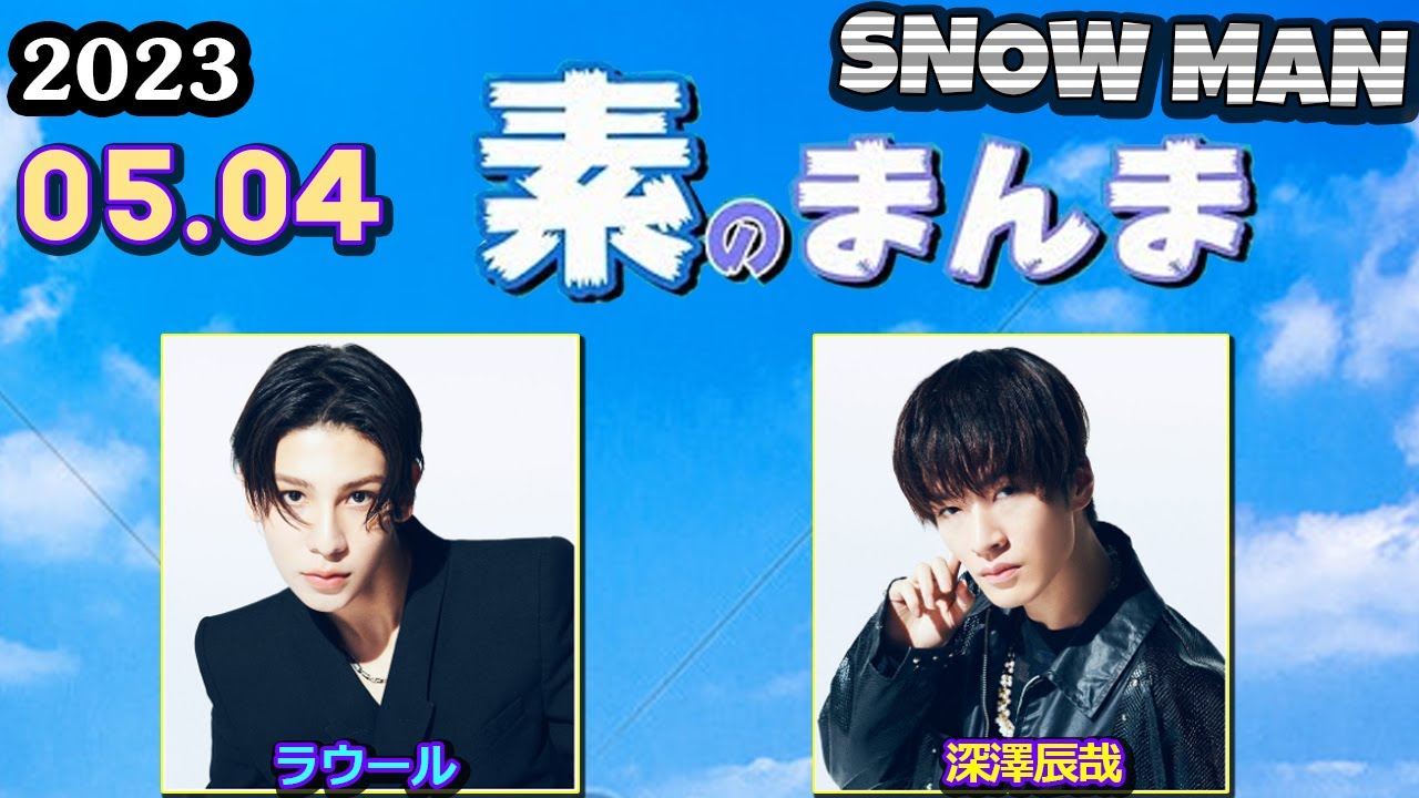 Snow Manの「素のまんま」「すのまんま」[ ラウール 深澤辰哉  ] 2023年5月4日