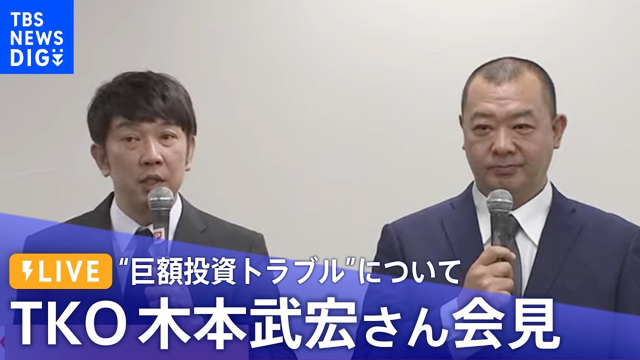 【ライブ】TKO 木本武宏さん “巨額投資トラブル”について会見「ようやく皆様の前でご説明できる時期に」（1月23日11時～）| TBS NEWS DIG