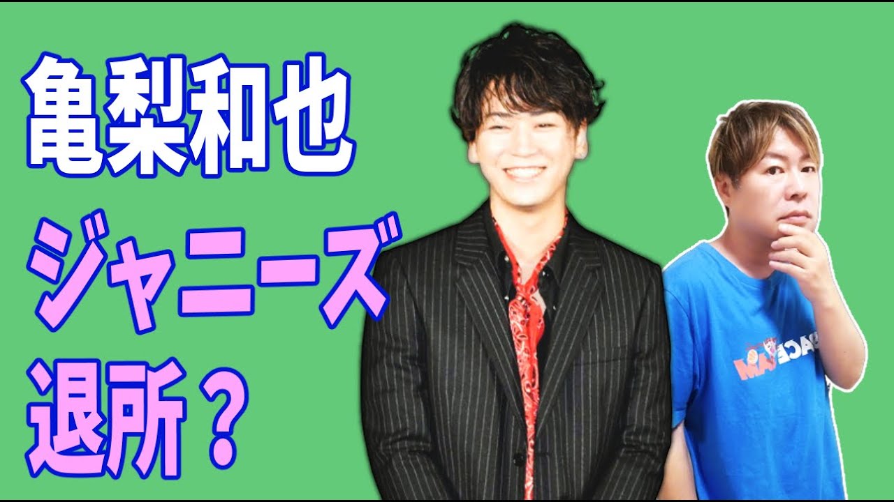 亀梨和也　ジャニーズ退所？KAT-TUNはどうなる？