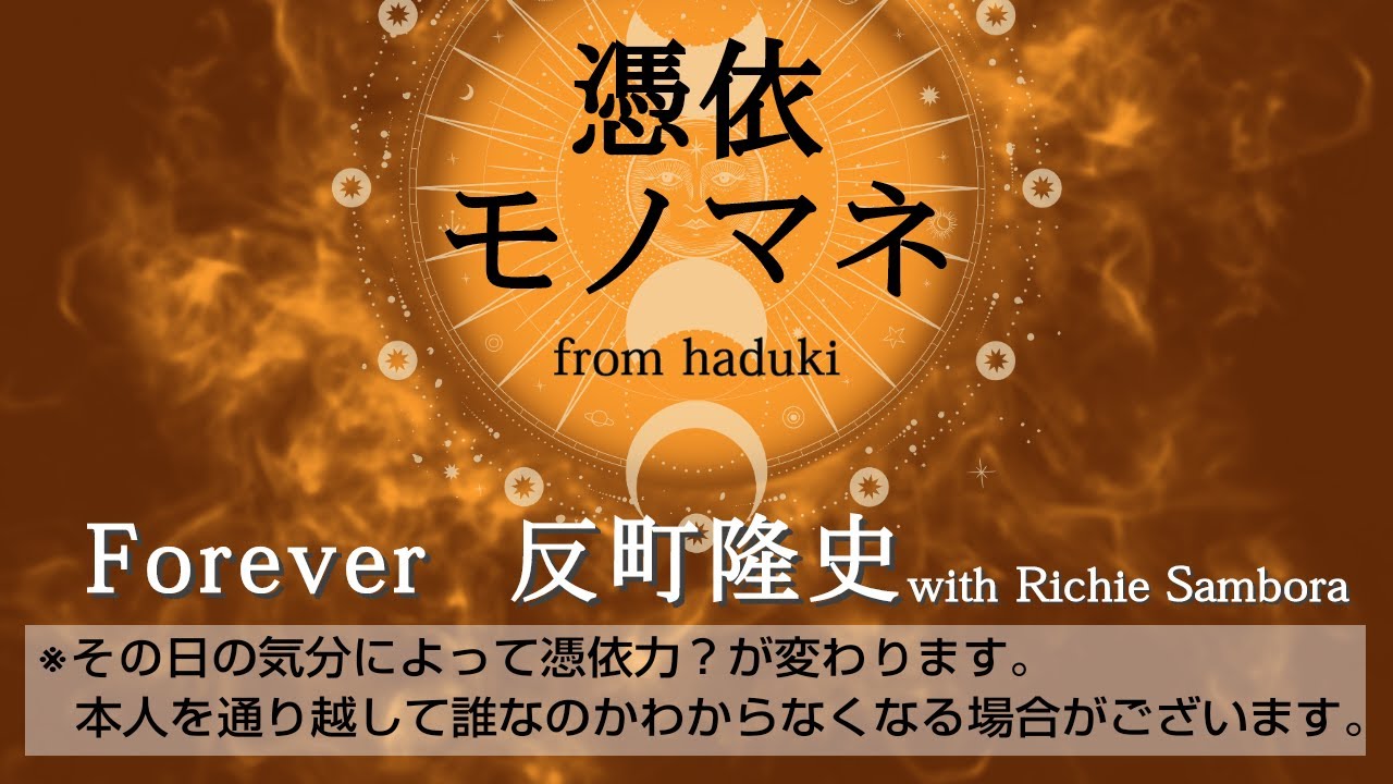 Forever　反町隆史 with Richie Sambora  (Cover by haduki)【憑依モノマネ】#歌ってみた #反町隆史 #Forever #モノマネ #ビーチボーイズ