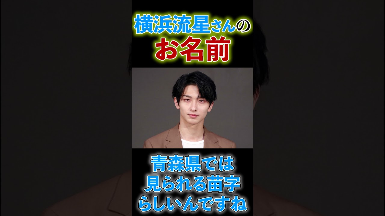 【横浜流星さんは】ご本名で、お父さまの出身青森県では見られる苗字らしく…#shorts