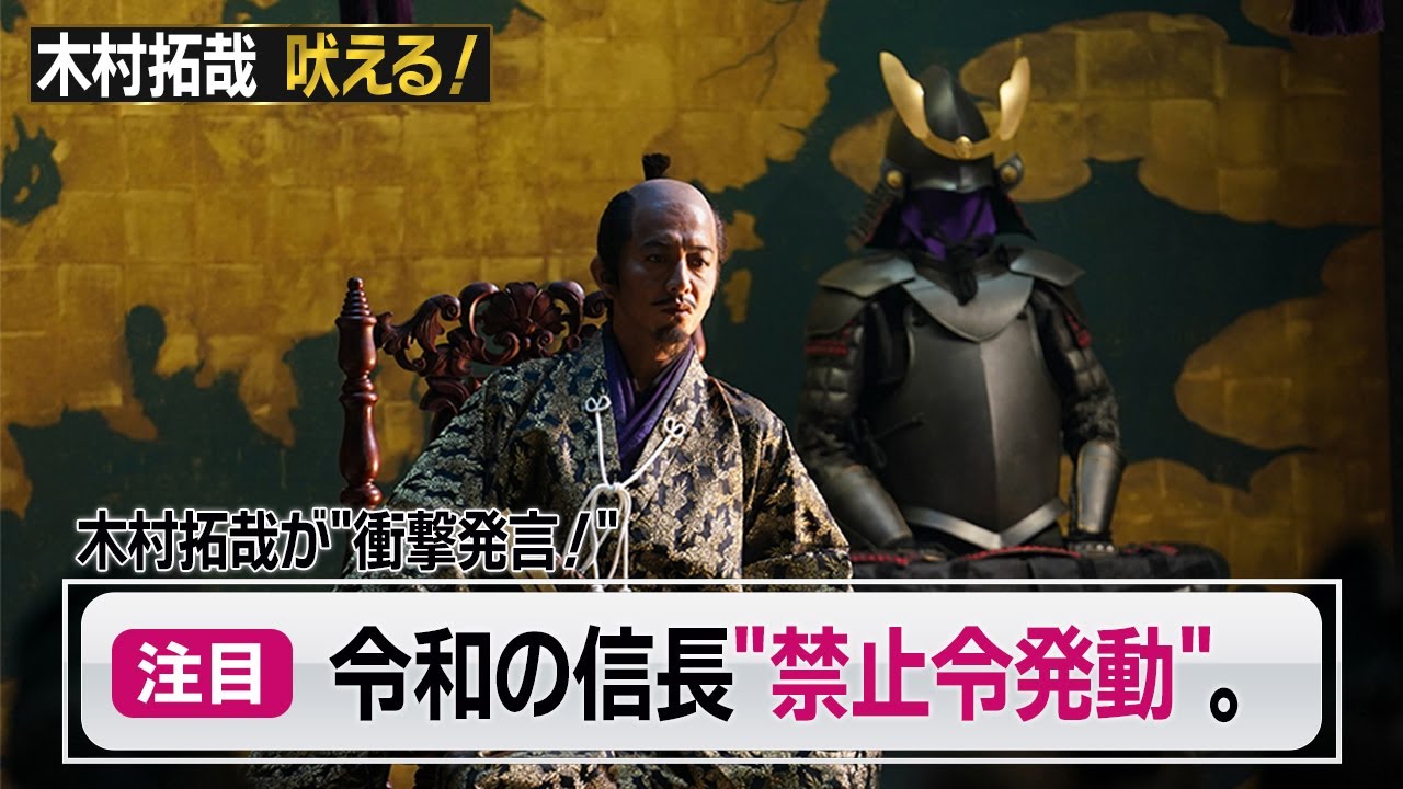 【木村拓哉】がスタッフに衝撃発言!?令和の信長が吠える！