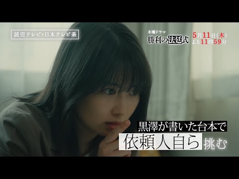 【国際ロマンス詐欺の魔の手が迫る──！】木曜ドラマ『勝利の法廷式』CASE5「仮面」PR動画ロングver.【5月11日(木)よる11時59分放送】
