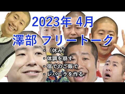 【ハライチのターン!】2023年4月 澤部 フリートーク