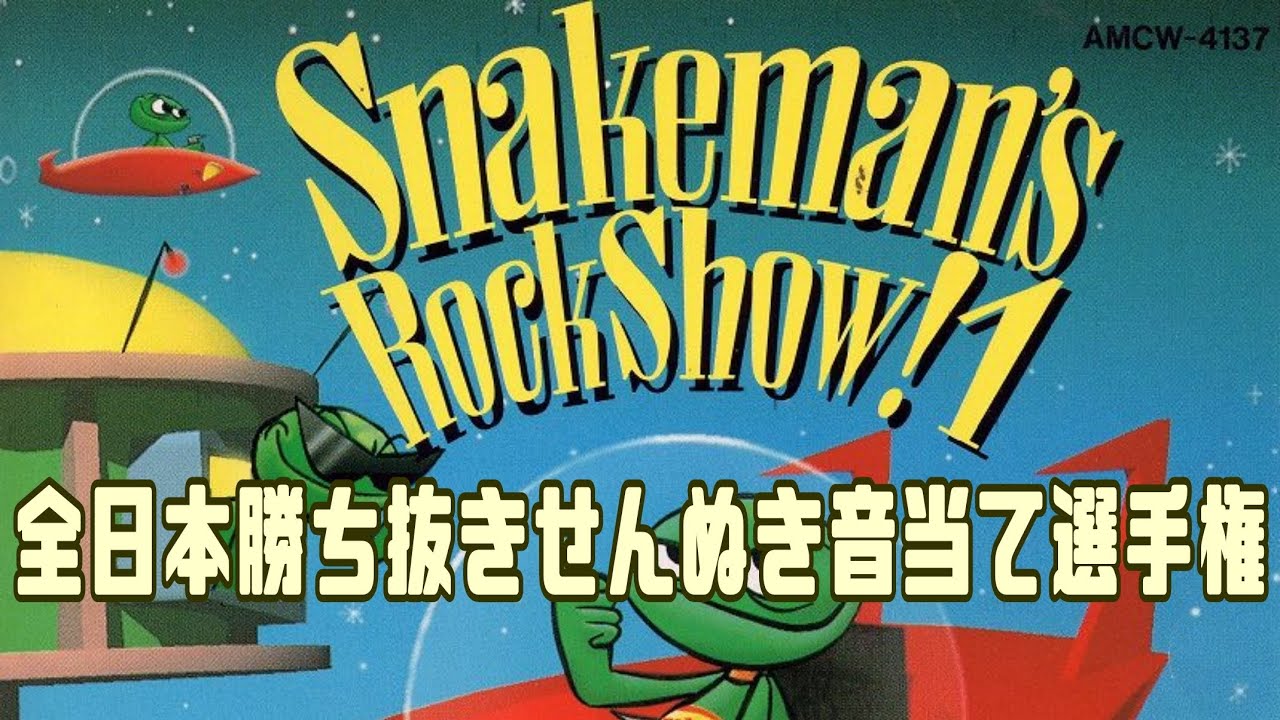 【スネークマンショー】全日本勝ち抜きせんぬき音当て選手権