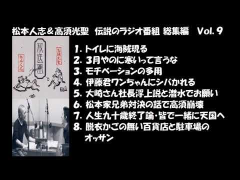 松本人志＆高須光聖　伝説のラジオ番組　総集編　Vol.9