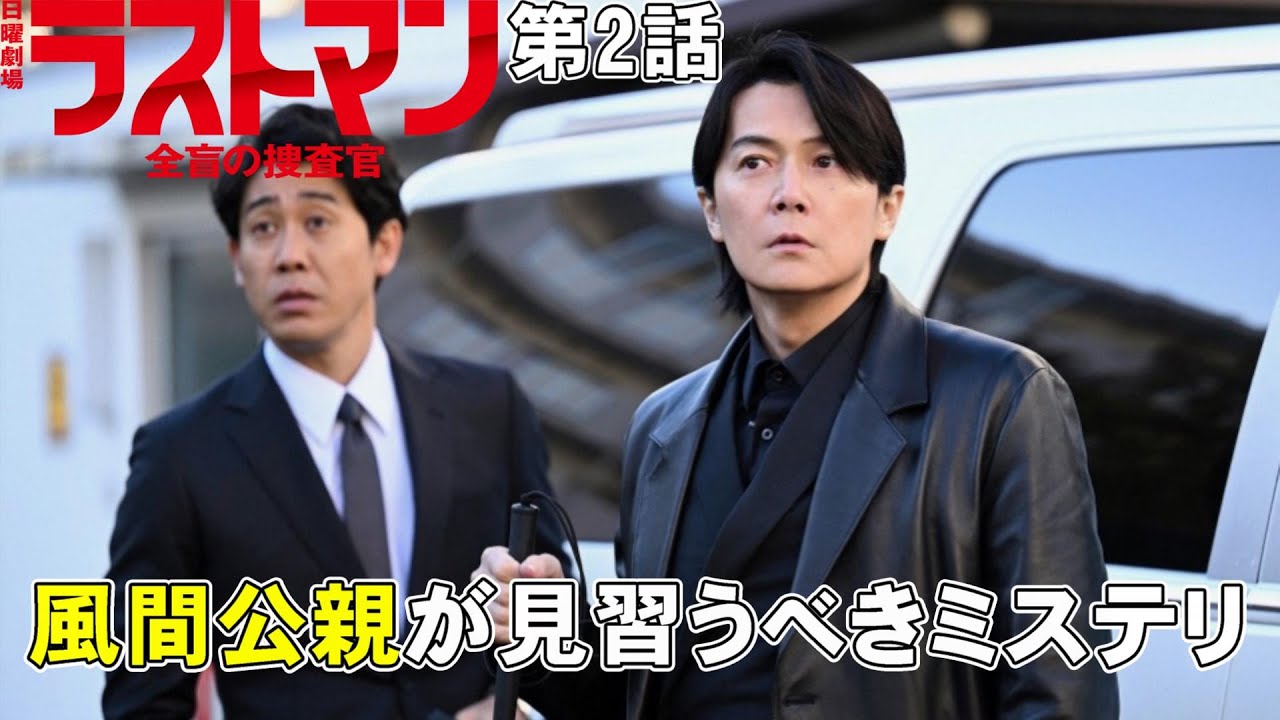 【ラストマン全盲の捜査官/第2話】風間公親も見習うべき考察ミステリ【福山雅治 大泉洋 今田美桜 永瀬廉 上川隆也 寺尾聰 吉田羊 黒岩勉】