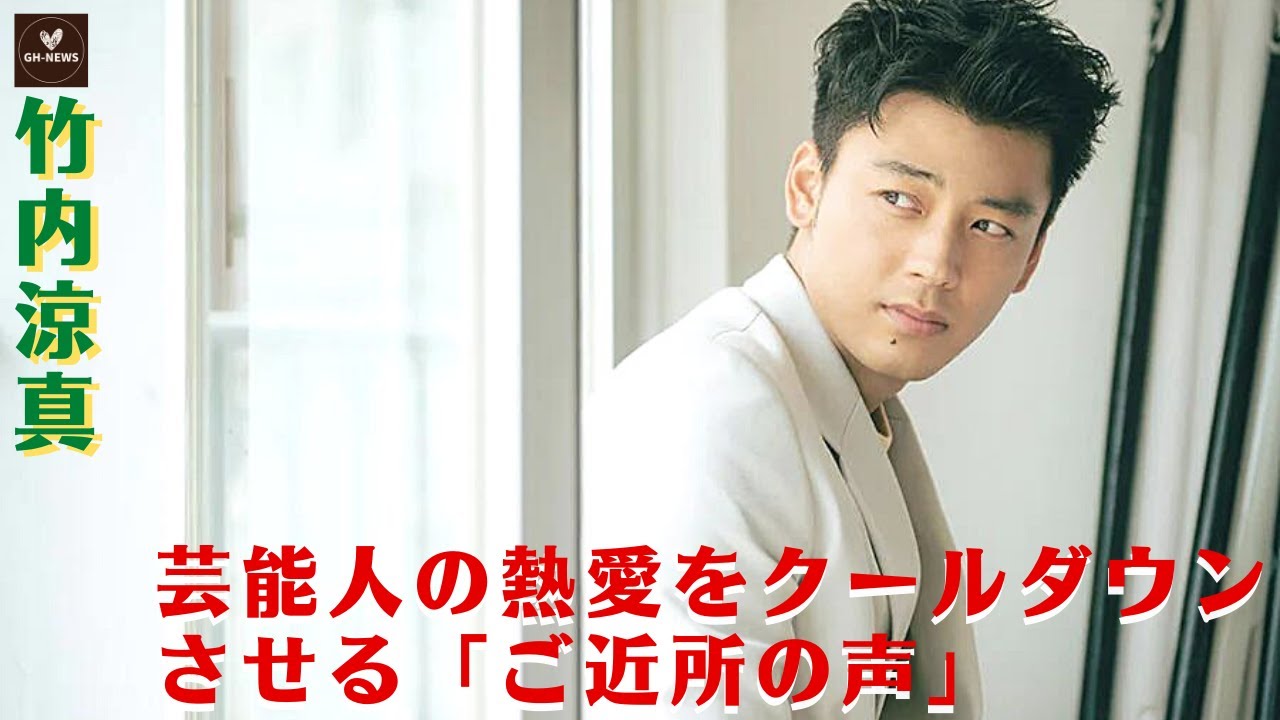 【竹内涼真】竹内涼真「ご近所トラブル」の舞台裏。彼がタワマンの迷惑駐車を知ったきっかけは？芸能人の熱愛をクールダウンさせる「ご近所の声」の仕組み