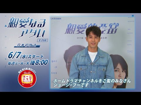 【6月】華流： ジョージ・フー×ゾン・ペイツー共演 「親愛なるアダム」 日本初放送 主演のジョージ・フーのコメント映像