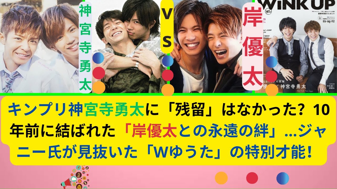 キンプリ神宮寺勇太に「残留」はなかった？10年前に結ばれた「岸優太との永遠の絆」…ジャニー氏が見抜いた「Wゆうた」の特別才能！