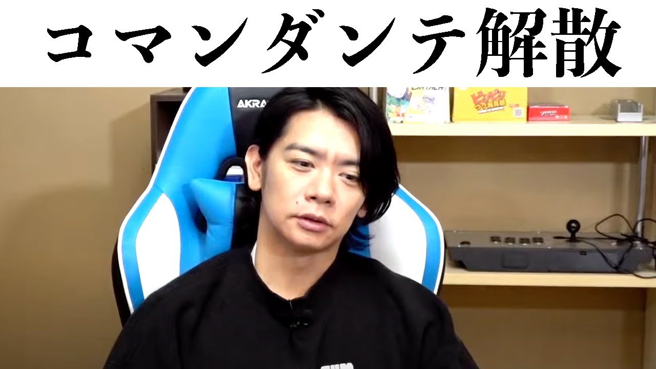 【コマンダンテ解散】「解散がつらい」その数がこれまでやってきた事の証明になる。【マヂラブ野田クリスタル】