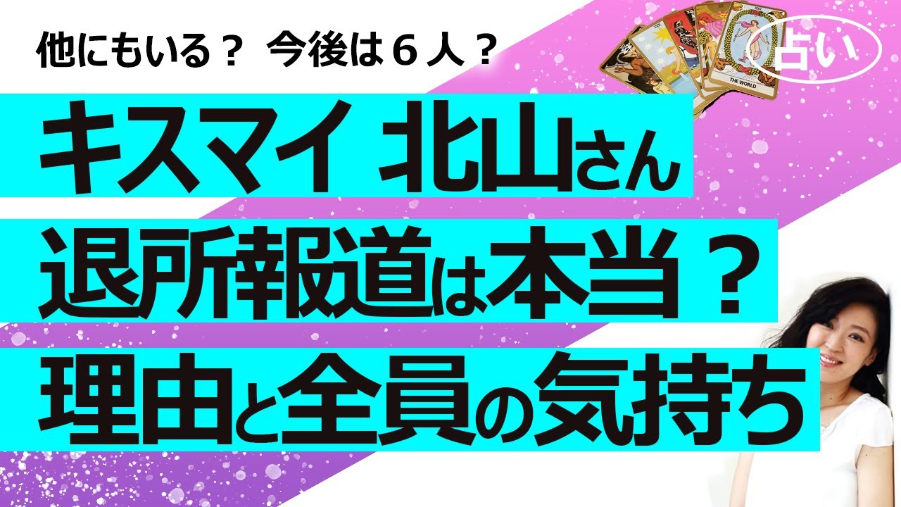 【占い】キスマイ Kis-My-Ft2 の北山宏光さんが退所報道！？ 本当？ メンバー全員の気持ちと今後、解散か何人で継続か？（2023/4/30撮影）