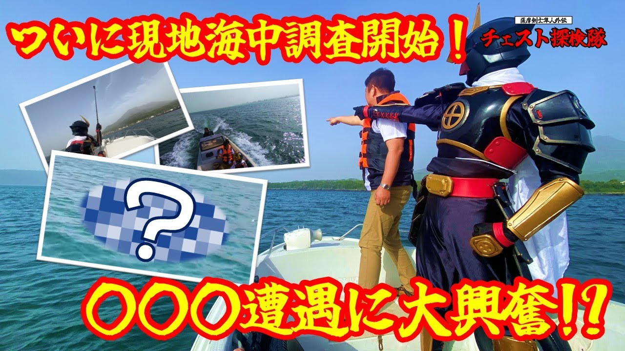 【チェスト探検隊】沈没船を探して 錦江湾で現地海中調査【沈没船編】