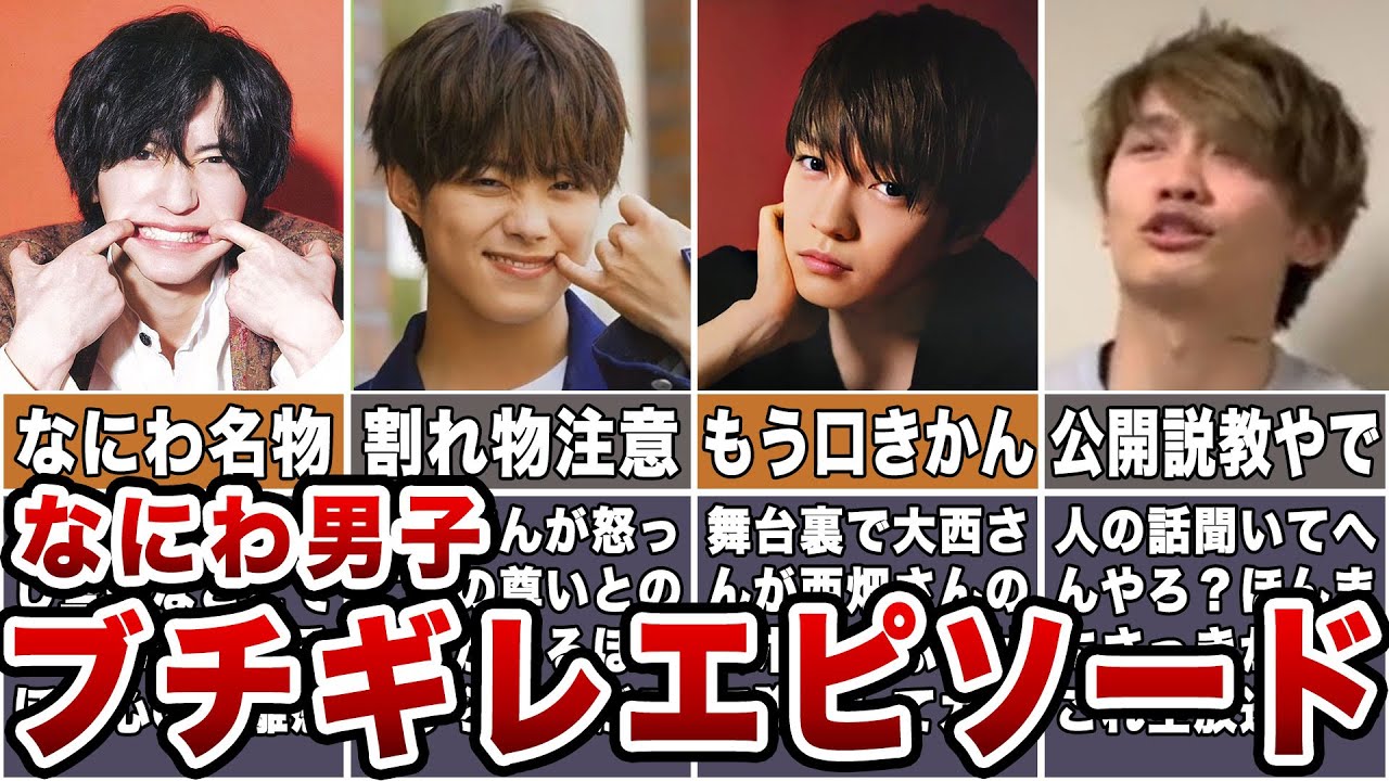 【激怒】なにわ男子ブチギレエピソードまとめ