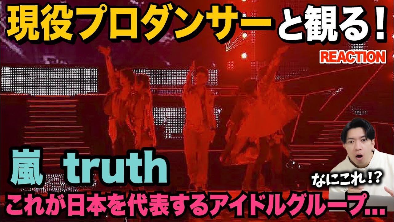 【驚愕】見る者を魅了するステージパフォーマンスなのよ！/嵐「truth」[Official Live Video]【ダンス解説/リアクション】