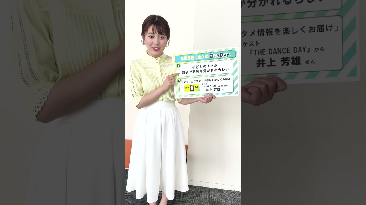 【あす5月5日(金)の #DayDay.】#井上芳雄 さん生出演✨#THEDANCEDAY 子どものスマホ📱親子で意見が分かれるらしい🤔💭#武田真一 #山里亮太 #黒田みゆ#shorts
