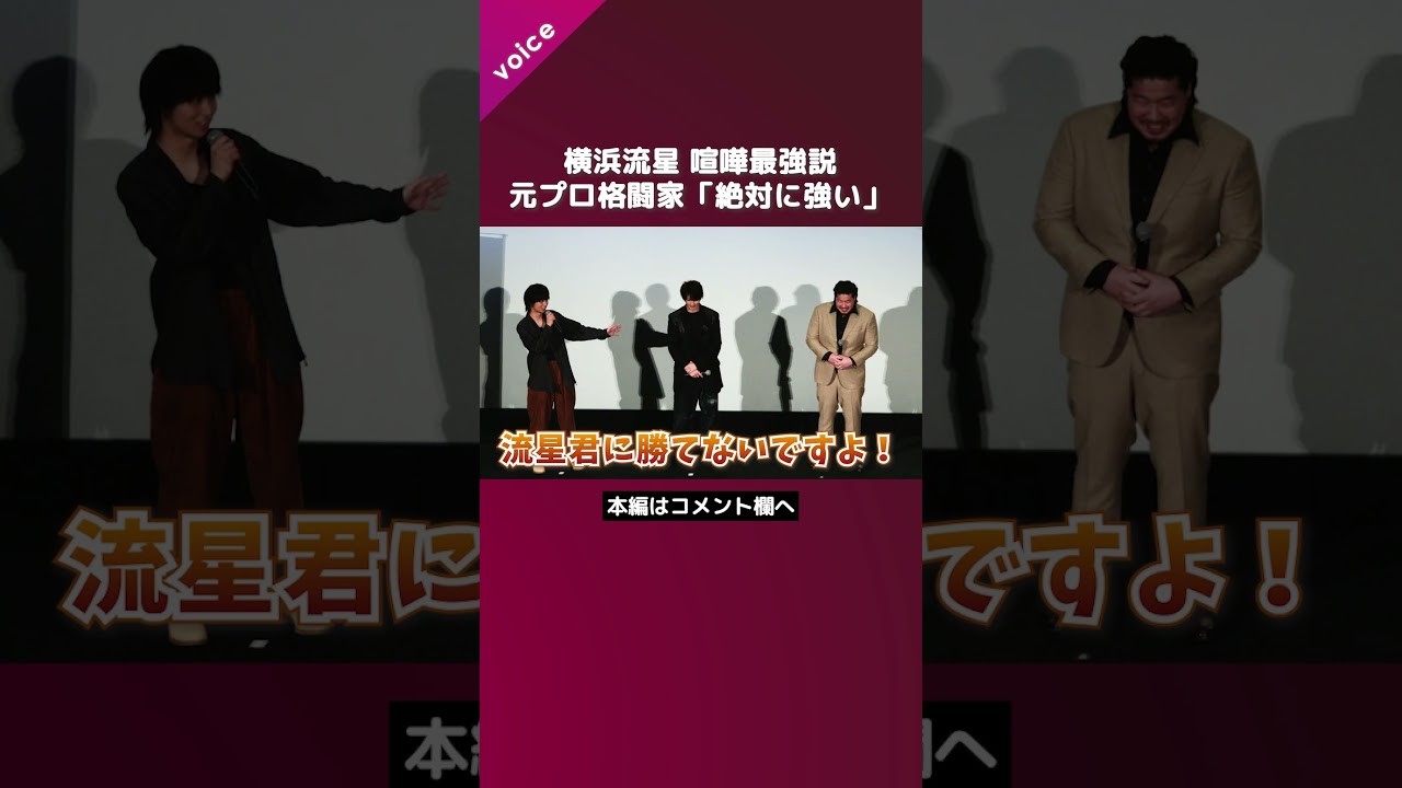 横浜流星、喧嘩最強説　元プロ格闘家・一ノ瀬も認める「この人絶対に強い」