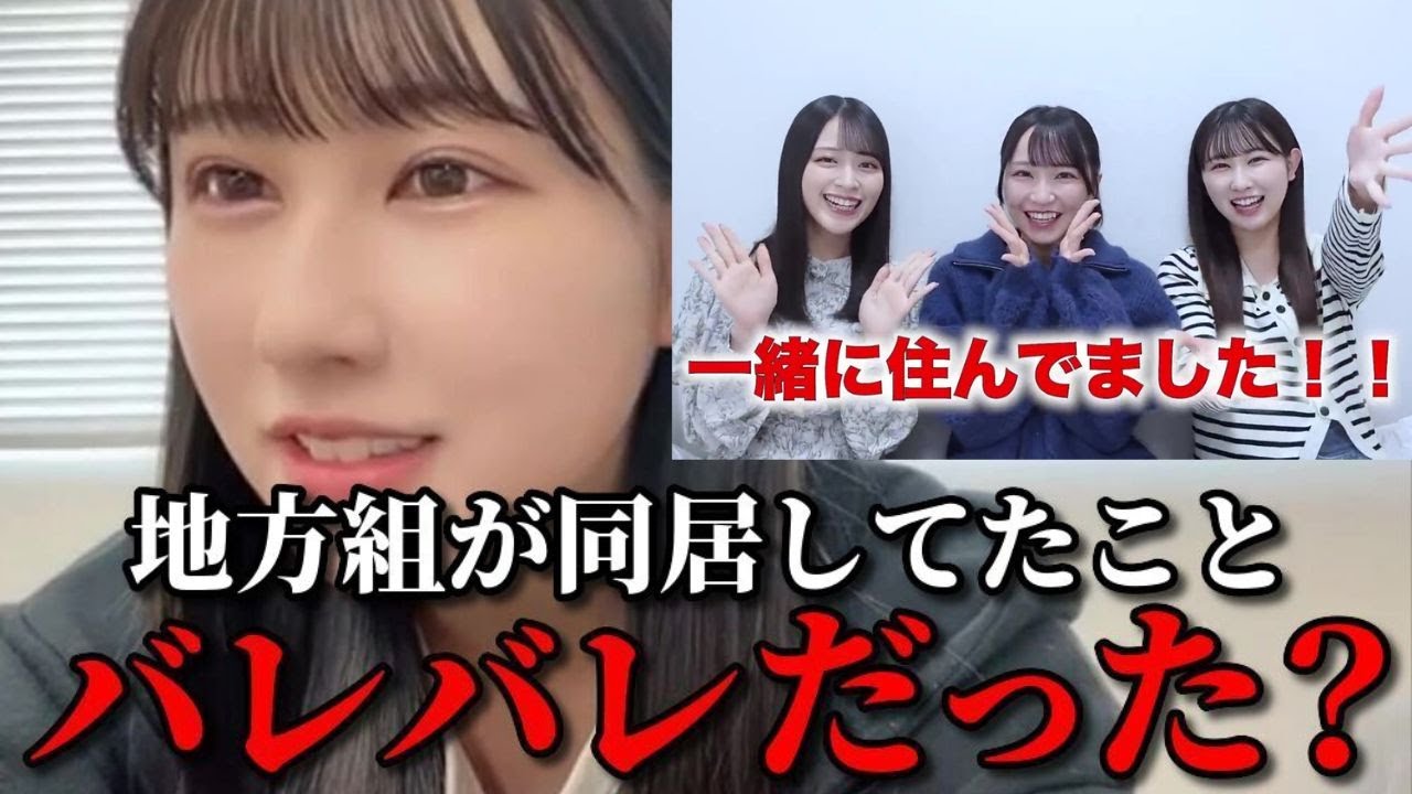 山本杏奈　イコラブの地方組が同居してた件を告白した理由&裏話　＝LOVE（イコールラブ・イコラブ）