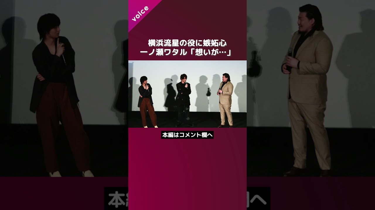 恋敵役・横浜流星に嫉妬心、一ノ瀬ワタル「想いが募ってくるですなぁ…」