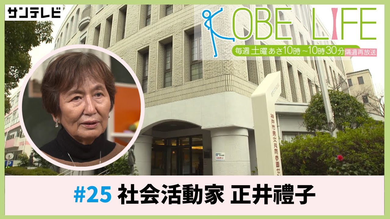社会活動家・正井禮子さん（ナレーター：森山未来）⚓KOBE LIFE #25🚢
