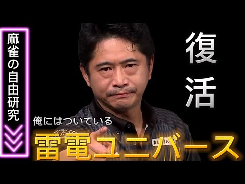 【嬉しいっす】萩原聖人、個人3勝目をもぎ取る満貫二発