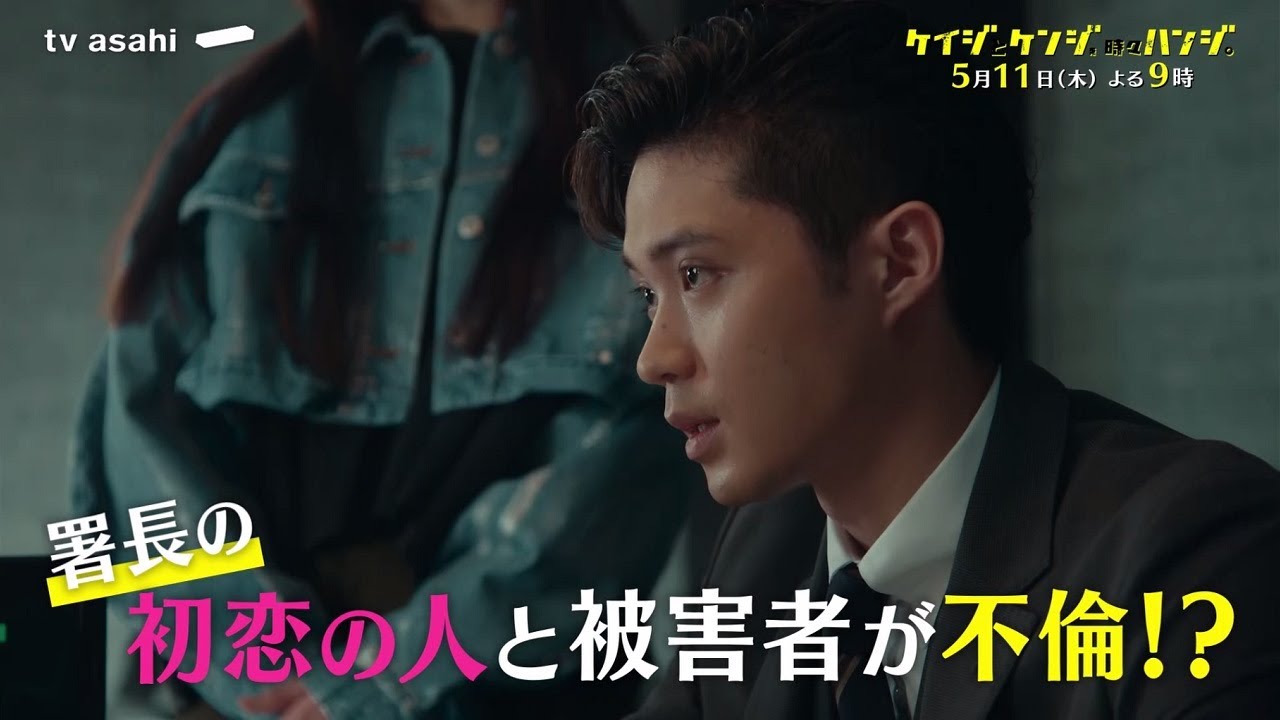 木曜ドラマ『ケイジとケンジ、時々ハンジ。』5月11日（木）よる9：00～／第5話PR