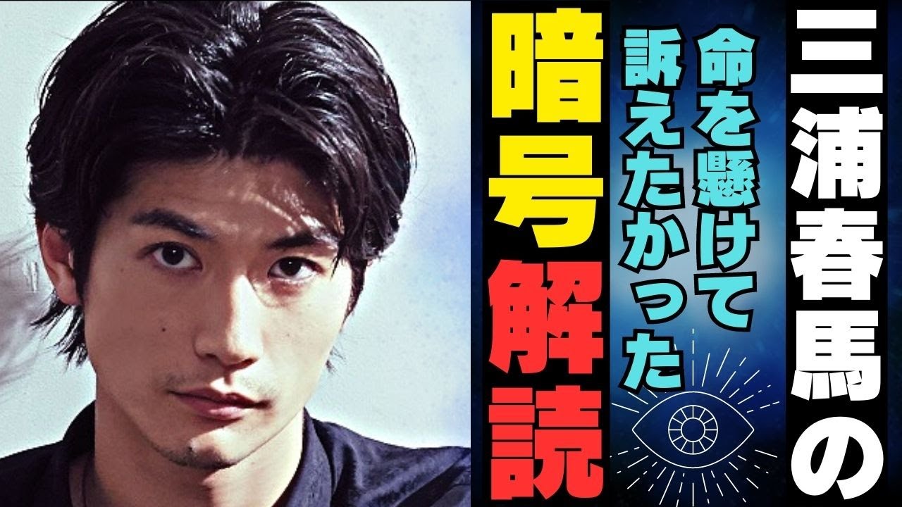 三浦春馬の隠された暗号「アナグラム」について