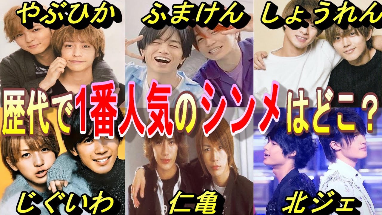 【ジャニーズ】今までのシンメの中で1番人気のシンメはどこか考察してみた！