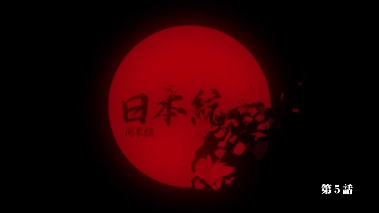 「日本統一 関東編」第5話予告動画を公開！5月11日（木）深夜24時59分放送