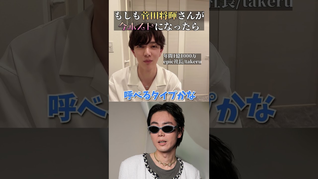 「菅田将暉」がホストで働いたらいくら稼げる？