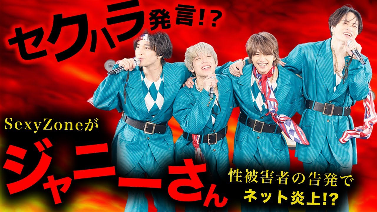 【SexyZone】一時期「セク鬱期」とまで言われたSexyZone。今もっとも荒れているジャニーズ事務所所属だから余計にセクハラ発言などが話題に!?