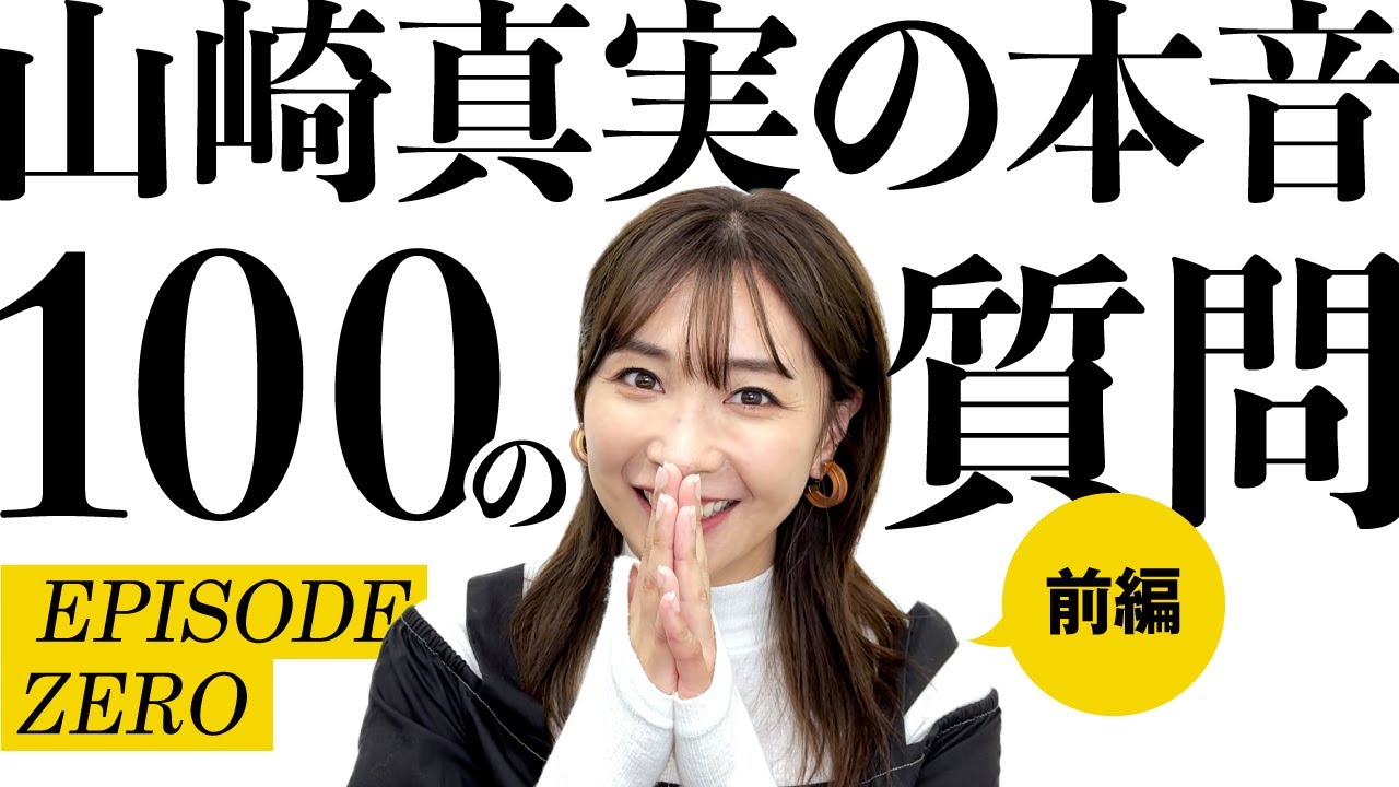 【エピソード0】山崎真実が100の質問に挑戦！【前編】