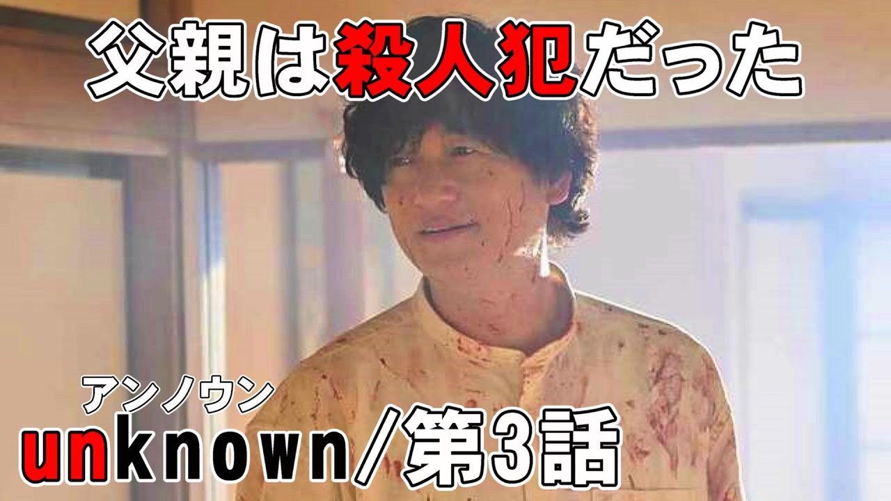 【unknown/第3話】虎松の父親は殺人犯だった！【高畑充希 田中圭 町田啓太 井上祐貴 考察 ミステリ ドラマ テレ朝 曽田陵介】