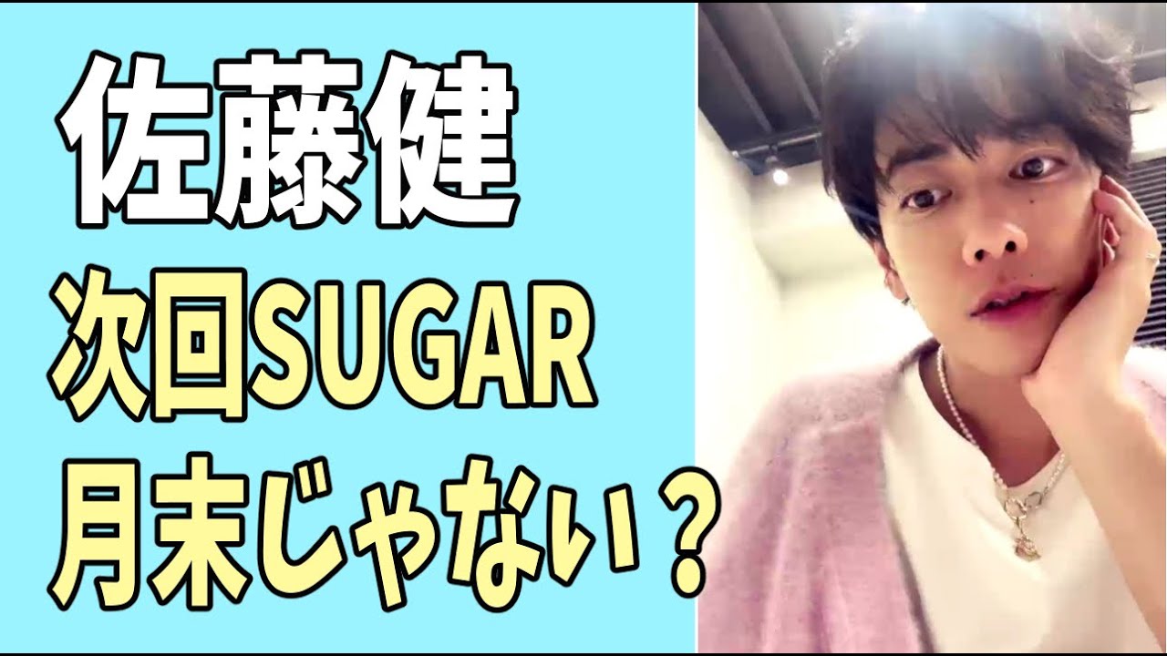 佐藤健　次回の「SUGAR」は月末じゃない？
