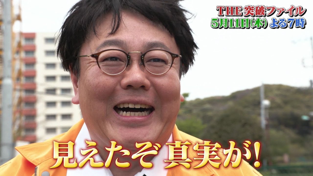 【公式】5月11日（木）よる7時～「THE突破ファイル」ウソを見破れSP！