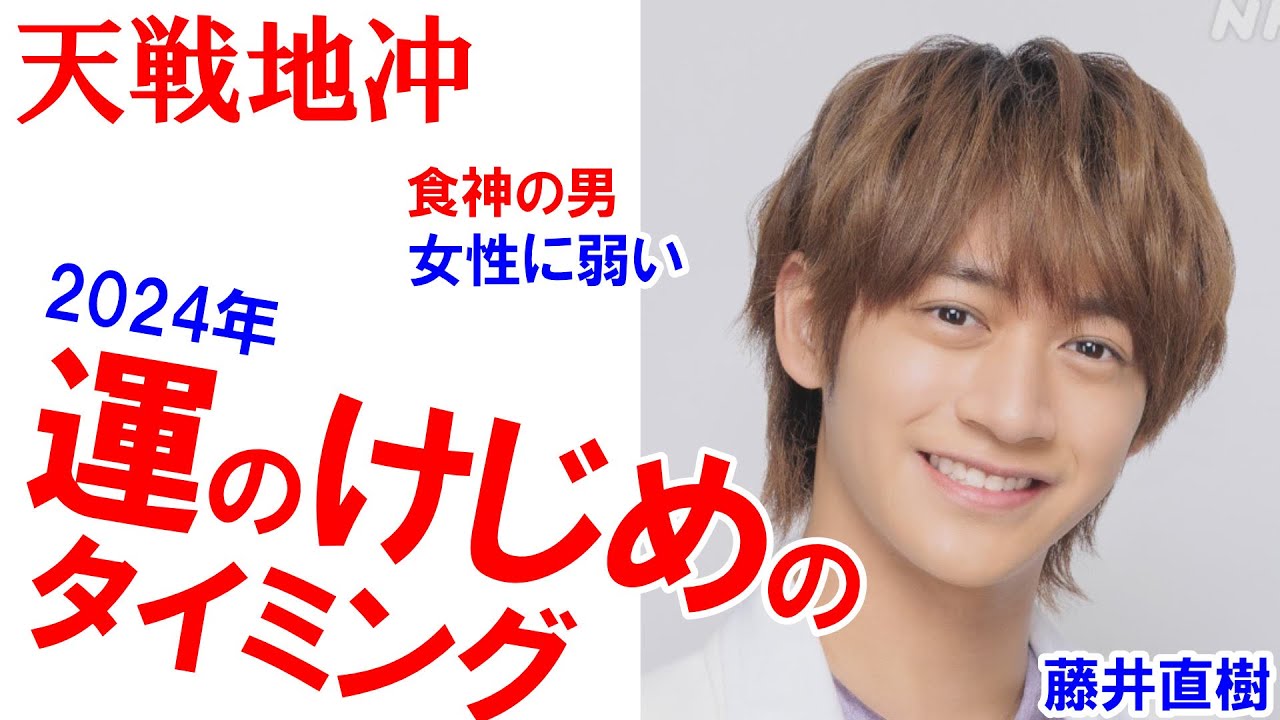 藤井直樹さんの運勢 #藤井直樹 #美少年 #山田涼介 #佐藤勝利 #髙橋海人 #天戦地冲 #占い #四柱推命