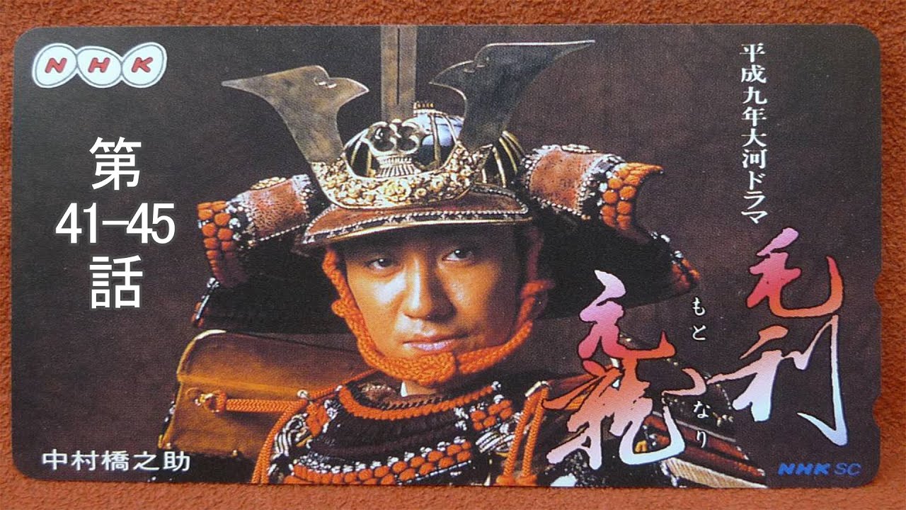 大河ドラマ 毛利元就 第41-45話『奇襲厳島』 - Mori Motonari (1997) Episode 41-45 English Subbed