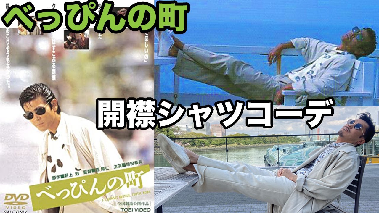 柴田恭兵風ファッションコーデ べっぴんの町 開襟シャツ