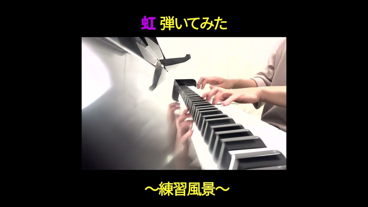 いま何時？虹【虹／菅田将暉　ピアノソロ】