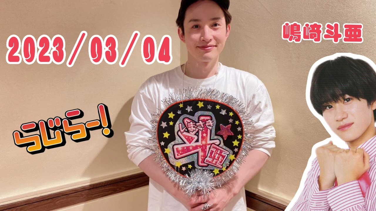 らじらー 23/03/04 🍫嶋﨑斗亜 浮気すんなよ