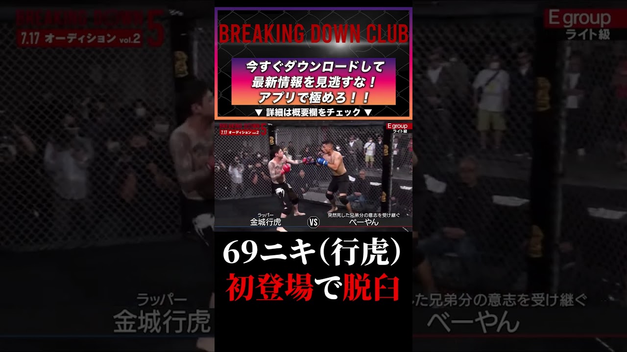 アウトサイダー出身の黒石高大のボディガード初見崚vs69ニキ！ブレイキングダウン7.5で行虎が脱臼したがBreakingDown初登場でも脱臼をしていた！ #shorts
