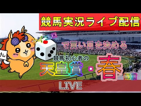 【中央競馬ライブ配信】パイセン弟と天皇賞・春【LIVE】