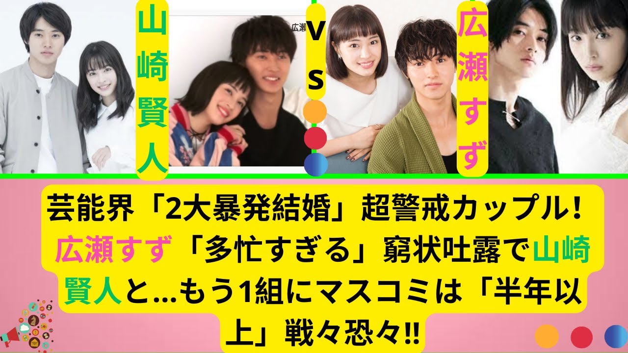 芸能界「2大暴発結婚」超警戒カップル！広瀬すず「多忙すぎる」窮状吐露で山崎賢人と…もう1組にマスコミは「半年以上」戦々恐々!!   | 最新ニュース速報