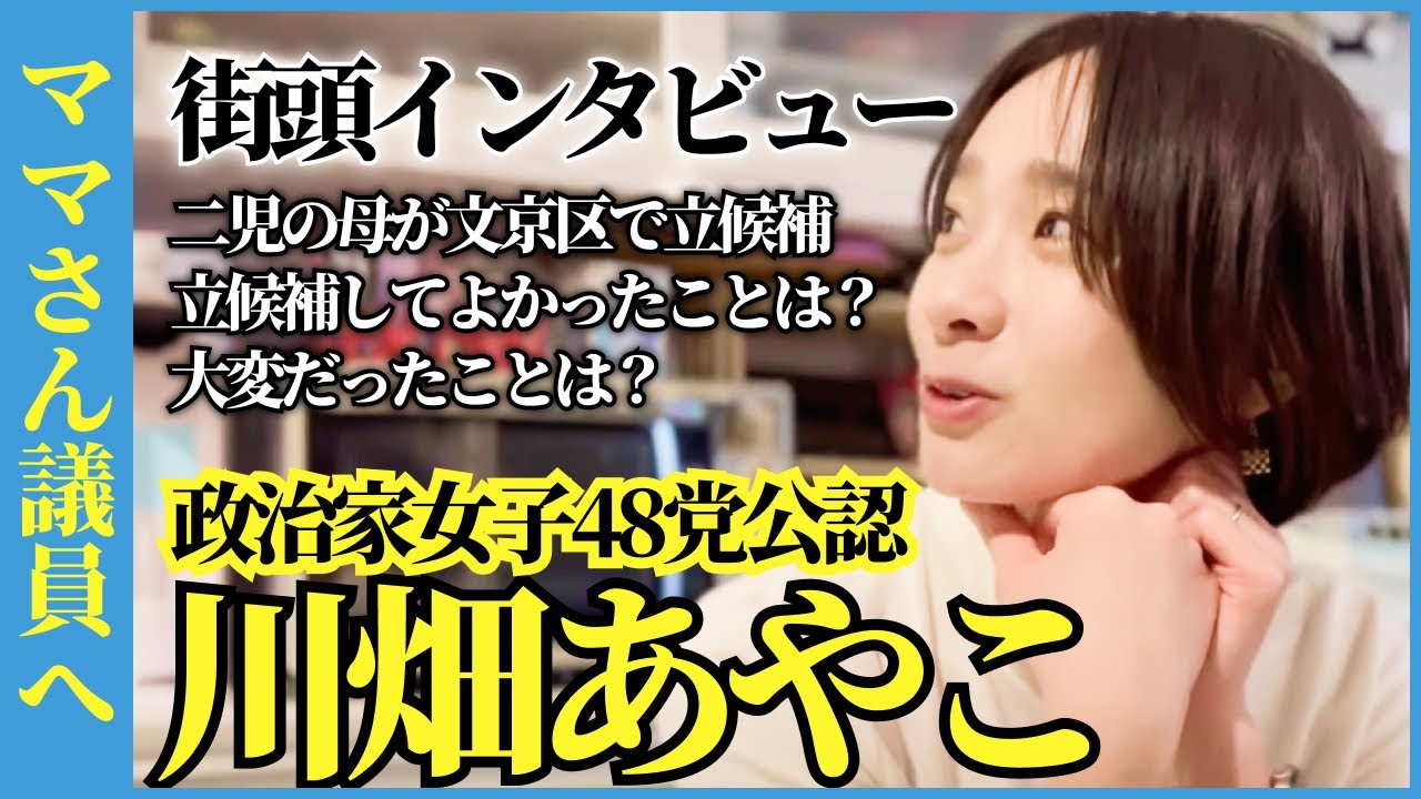 【政治家女子48党】川畑あやこインタビュー、２児のママが立候補！文京区を挑戦と安心で文京を魅力的な町にしたい！【#NHK党 #政治家女子48党 #ガーシー #切り抜き 立花孝志 ターシー】