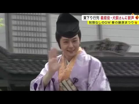 義経役の犬飼貴丈さんに歓声　春の藤原まつり「東下り行列」＜岩手・平泉町＞ (23/05/03 20:00)